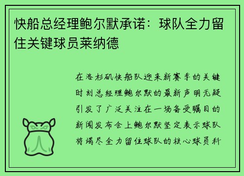 快船总经理鲍尔默承诺：球队全力留住关键球员莱纳德