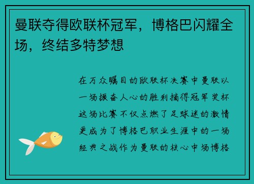 曼联夺得欧联杯冠军，博格巴闪耀全场，终结多特梦想