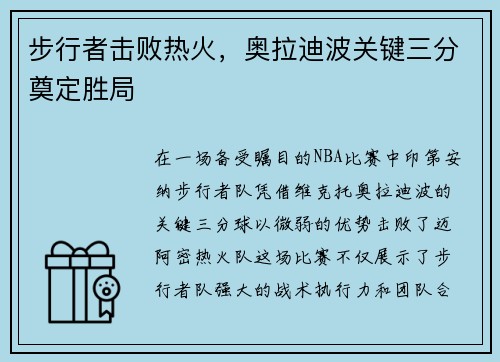 步行者击败热火，奥拉迪波关键三分奠定胜局