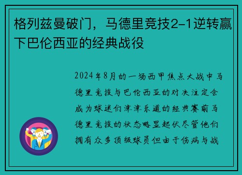 格列兹曼破门，马德里竞技2-1逆转赢下巴伦西亚的经典战役