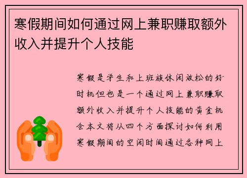 寒假期间如何通过网上兼职赚取额外收入并提升个人技能