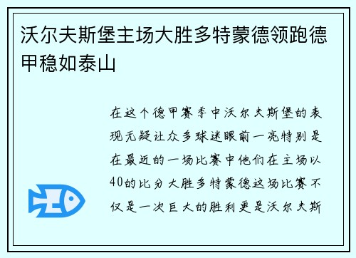 沃尔夫斯堡主场大胜多特蒙德领跑德甲稳如泰山
