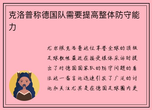 克洛普称德国队需要提高整体防守能力