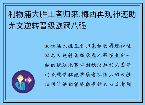 利物浦大胜王者归来!梅西再现神迹助尤文逆转晋级欧冠八强