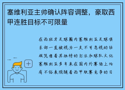 塞维利亚主帅确认阵容调整，豪取西甲连胜目标不可限量