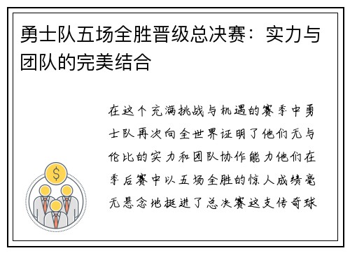 勇士队五场全胜晋级总决赛：实力与团队的完美结合