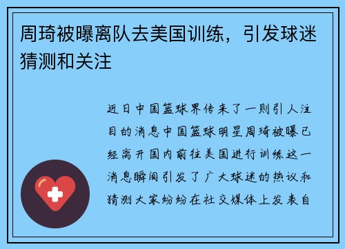周琦被曝离队去美国训练，引发球迷猜测和关注