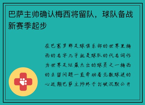 巴萨主帅确认梅西将留队，球队备战新赛季起步