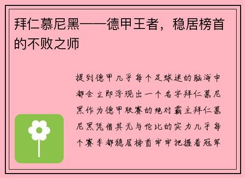 拜仁慕尼黑——德甲王者，稳居榜首的不败之师