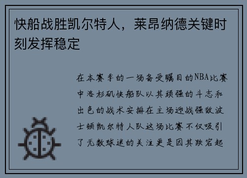 快船战胜凯尔特人，莱昂纳德关键时刻发挥稳定