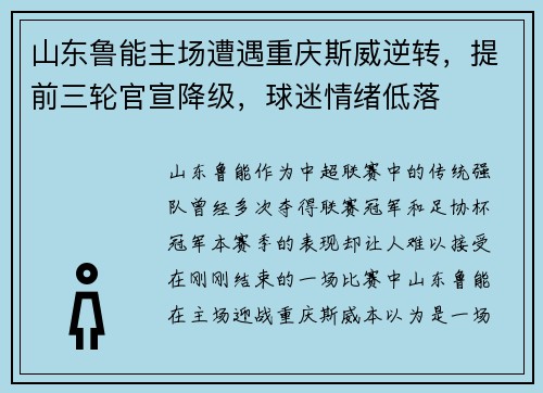 山东鲁能主场遭遇重庆斯威逆转，提前三轮官宣降级，球迷情绪低落