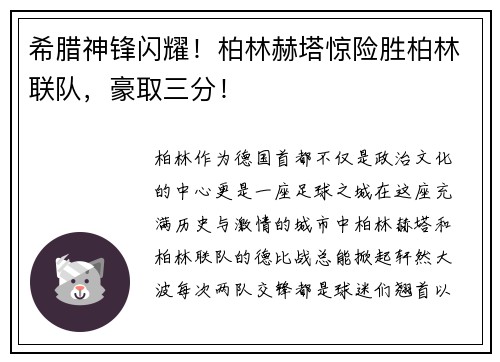 希腊神锋闪耀！柏林赫塔惊险胜柏林联队，豪取三分！