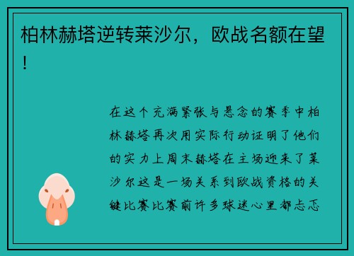 柏林赫塔逆转莱沙尔，欧战名额在望！