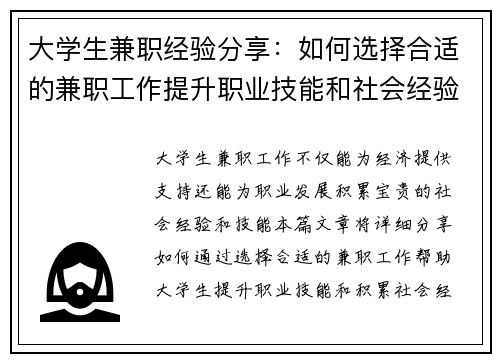 大学生兼职经验分享：如何选择合适的兼职工作提升职业技能和社会经验