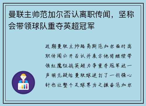 曼联主帅范加尔否认离职传闻，坚称会带领球队重夺英超冠军