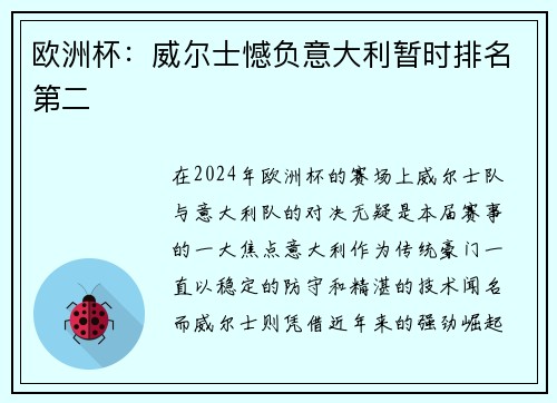 欧洲杯：威尔士憾负意大利暂时排名第二
