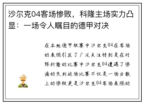 沙尔克04客场惨败，科隆主场实力凸显：一场令人瞩目的德甲对决