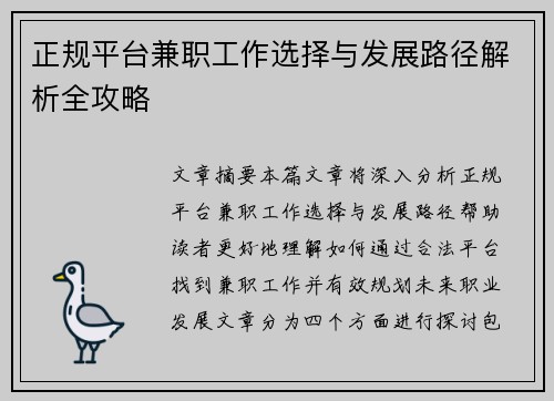 正规平台兼职工作选择与发展路径解析全攻略