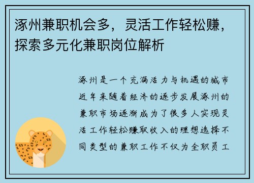 涿州兼职机会多，灵活工作轻松赚，探索多元化兼职岗位解析