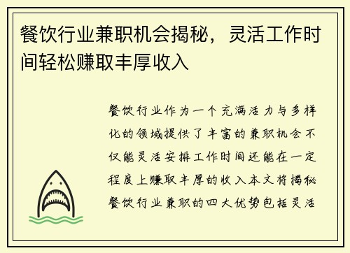 餐饮行业兼职机会揭秘，灵活工作时间轻松赚取丰厚收入