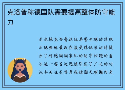 克洛普称德国队需要提高整体防守能力