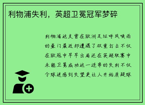 利物浦失利，英超卫冕冠军梦碎