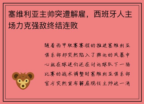 塞维利亚主帅突遭解雇，西班牙人主场力克强敌终结连败