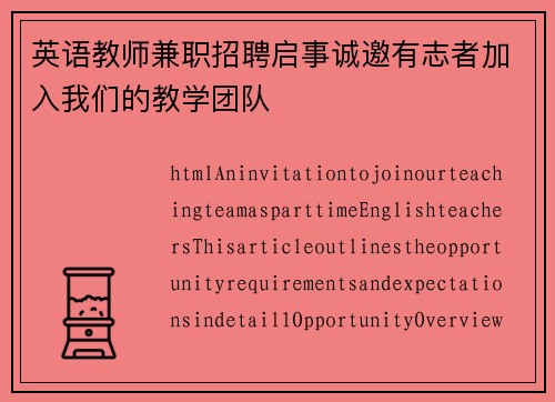 英语教师兼职招聘启事诚邀有志者加入我们的教学团队