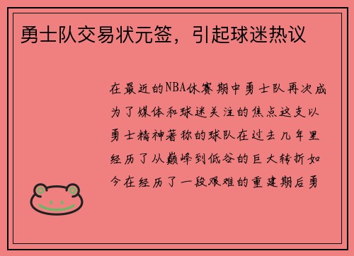 勇士队交易状元签，引起球迷热议