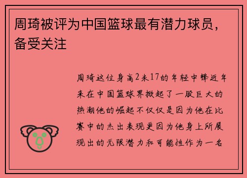 周琦被评为中国篮球最有潜力球员，备受关注