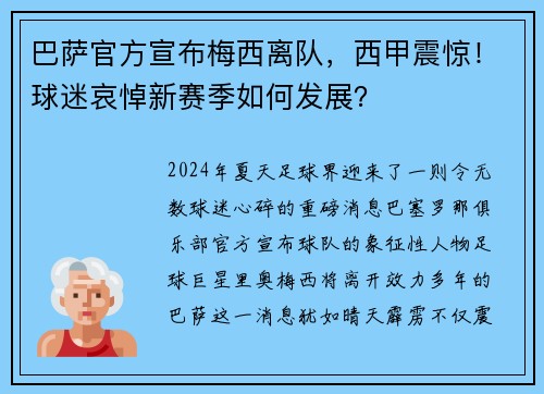 巴萨官方宣布梅西离队，西甲震惊！球迷哀悼新赛季如何发展？