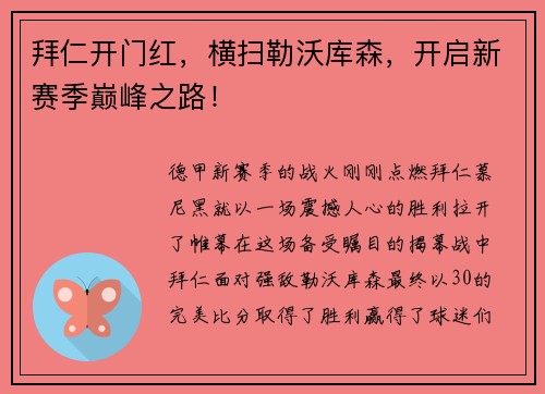 拜仁开门红，横扫勒沃库森，开启新赛季巅峰之路！