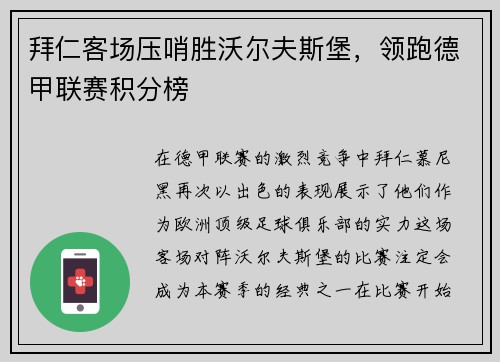 拜仁客场压哨胜沃尔夫斯堡，领跑德甲联赛积分榜