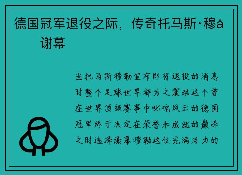 德国冠军退役之际，传奇托马斯·穆勒谢幕