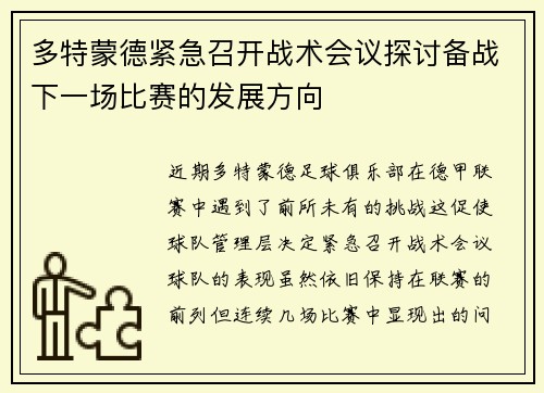 多特蒙德紧急召开战术会议探讨备战下一场比赛的发展方向