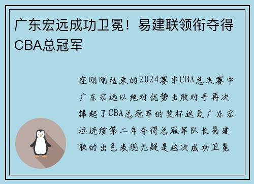 广东宏远成功卫冕！易建联领衔夺得CBA总冠军