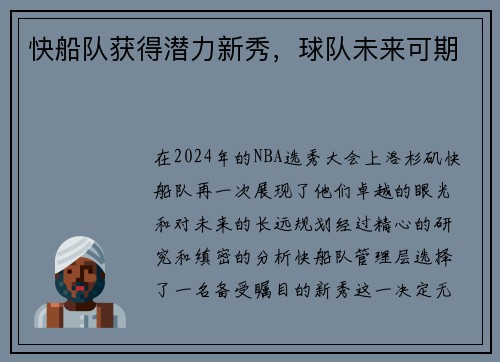 快船队获得潜力新秀，球队未来可期