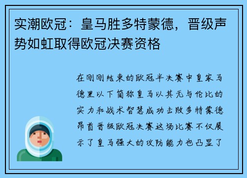 实潮欧冠：皇马胜多特蒙德，晋级声势如虹取得欧冠决赛资格
