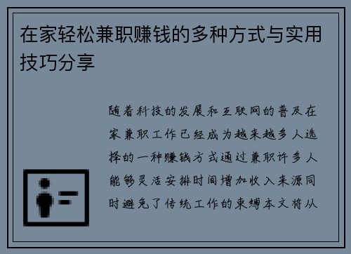 在家轻松兼职赚钱的多种方式与实用技巧分享