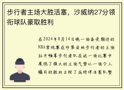 步行者主场大胜活塞，沙威纳27分领衔球队豪取胜利