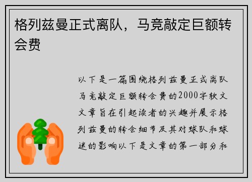 格列兹曼正式离队，马竞敲定巨额转会费