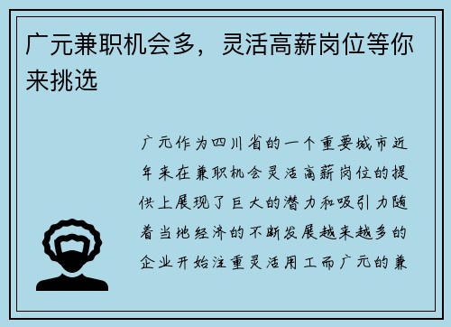 广元兼职机会多，灵活高薪岗位等你来挑选