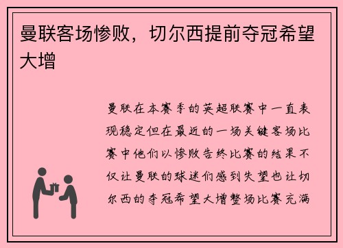 曼联客场惨败，切尔西提前夺冠希望大增