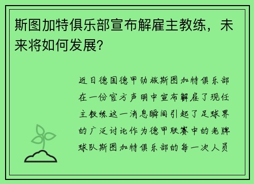 斯图加特俱乐部宣布解雇主教练，未来将如何发展？