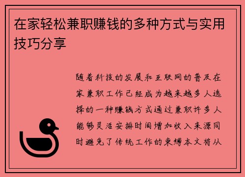在家轻松兼职赚钱的多种方式与实用技巧分享
