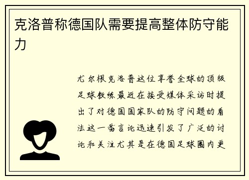 克洛普称德国队需要提高整体防守能力