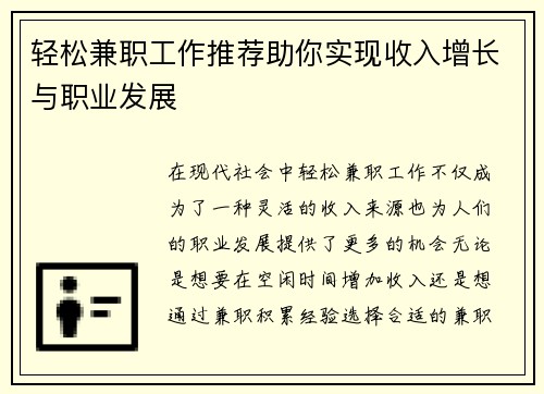 轻松兼职工作推荐助你实现收入增长与职业发展