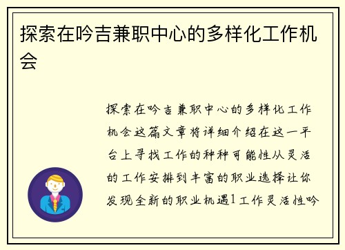 探索在吟吉兼职中心的多样化工作机会