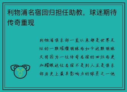 利物浦名宿回归担任助教，球迷期待传奇重现