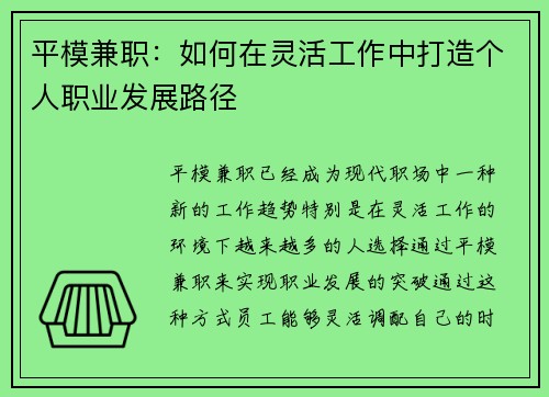平模兼职：如何在灵活工作中打造个人职业发展路径